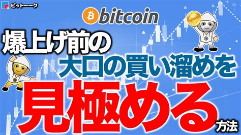 爆上げ前の大口の買い溜めを見極める方法【2021年1月6日】btc、ビットコイン、相場分析、xrp、リップル、仮想通貨、暗号資産、爆上げ、暴落