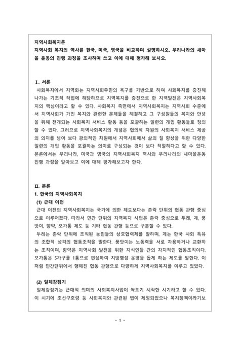 지역사회복지론지역사회 복지의 역사를 한국 미국 영국을 비교하며 설명하시오 우리나라의 새마을 운동의 진행 과정을 조사하며 쓰고