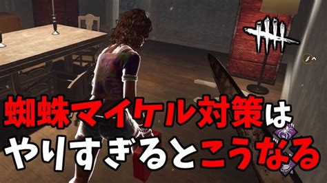 【dbd】蜘蛛マイケル対策をするとキラー視点だとこうなる【デッドバイデイライト】 │ デットバイデイライト（dbd）まとめ｜攻略、キラー、コードの動画