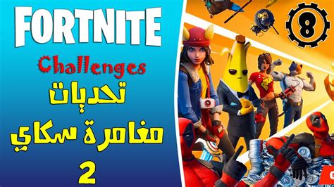 فورت نايت شرح تحديات الاسبوع الثامن Fortnite All Week 8 Challenges