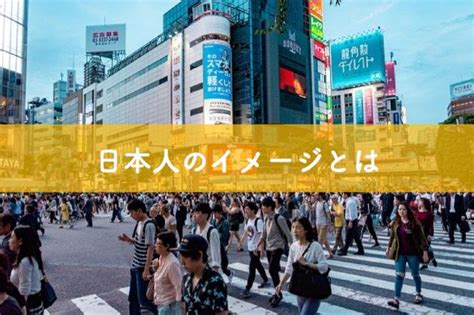 【日本人のイメージとは】その歴史・アメリカからみた日本人を解説｜リベラルアーツガイド