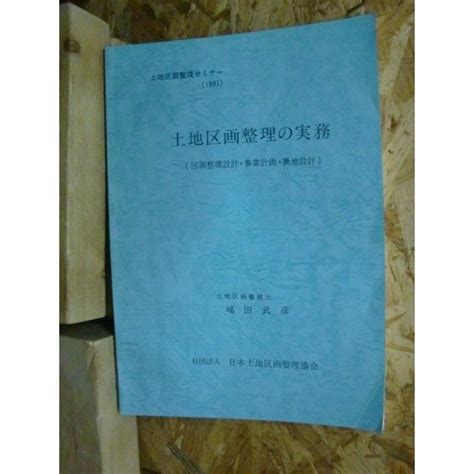 必読！ 土地区画整理の実務 区画整理設計・事業計画・換地設計★の通販 By Duohizizuomu70s Shop｜ラクマ