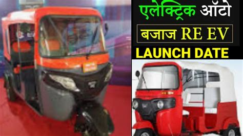 New Bajaj Electric Three Wheeler Auto Rickshaw Bajaj Re Ev 2021 Launch Date Pricefeatures