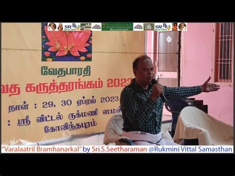 Varalatril Bramhanarhal A Talk By Sri S Seetharaman Vittal Mandhir