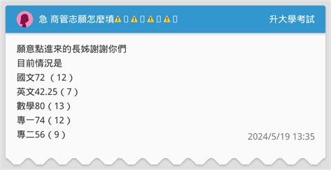 急 商管志願怎麼填⚠️⚠️⚠️⚠️ 升大學考試板 Dcard