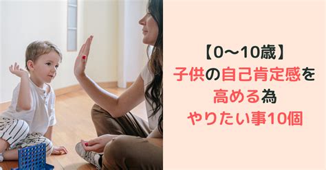 【0〜10歳】子供の自己肯定感を高める為やりたい事10個 すくベビ