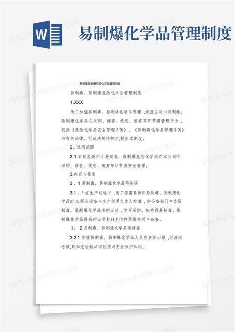 易制毒易制爆危险化学品管理制度word模板下载 编号lxyjarvq 熊猫办公