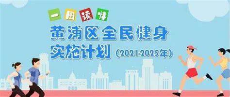 黄浦全民健身今后五年新动态！一图读懂《黄浦区全民健身实施计划（2021 2025 年）》政策来源群体