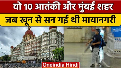 Mumbai 26 11 Terror Attack 14th Anniversary मुंबई हमले की पूरी कहानी Taj Hotel वनइंडिया