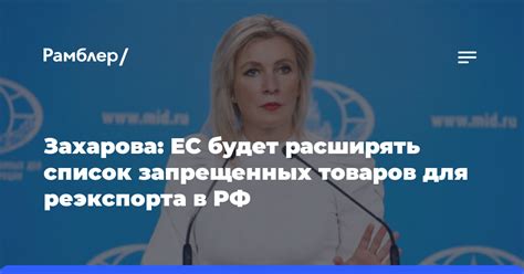 Захарова ЕС будет расширять список запрещенных товаров для реэкспорта