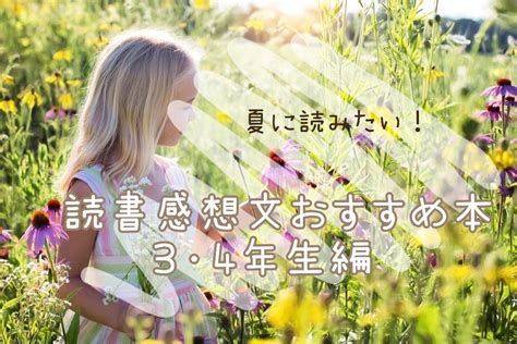 夏休み特別企画！読書感想文におすすめの本～小学3・4年生編～ コドモ To アルコ