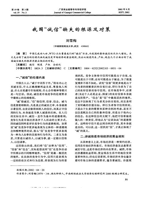 我国“诚信”缺失的根源及对策word文档在线阅读与下载文档网