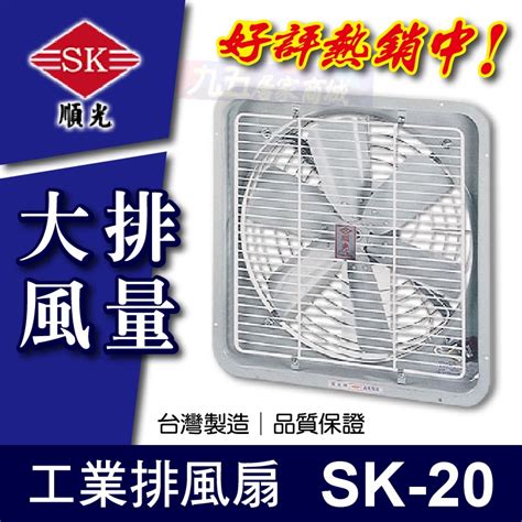 附發票 Sk 20 工業排風扇 順光 排風機 抽風機 排風扇 通風扇 換氣扇 「九五居家」 蝦皮購物