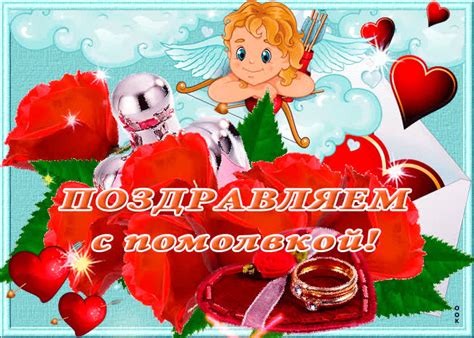 Открытки с помолвкой | ТОП Картинки