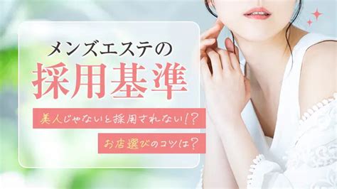 メンズエステって容姿が良くないとダメなの？メンエスの採用基準を徹底解説！ エステラブワークマガジン