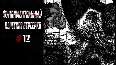 Весь сюжет Берсерка\ Фундаментальный пересказ манги Берсерк часть 12 ...