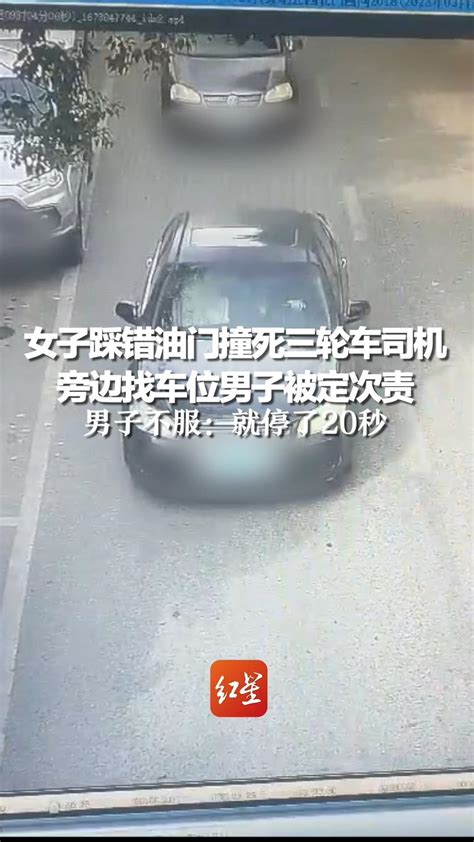 女子踩错油门撞死三轮车司机 ，旁边找车位男子被定次责，男子不服：就停了20秒 事发时开走十多米 凤凰网视频 凤凰网