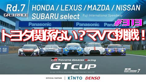 グランツーリスモ7 gran turismo7 313 TGR cup 最終戦 Fuji speedway 23時枠gt7 GT