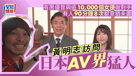 黃明志訪問日本av猛人 有男優曾合作逾10 000女優 有人90分鐘8次意猶未盡