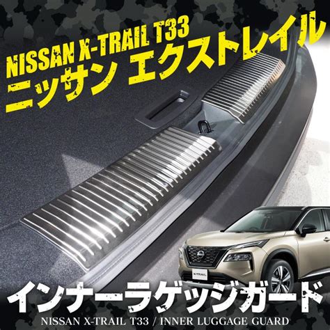 エクストレイル T33 インナーラゲッジプレート キッキングプレート ステップガード ガーニッシュ インナーラゲッジ 日産 荷室