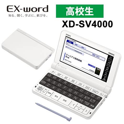 特価セール 電子辞書 EX word エクスワード 高校生モデル ホワイト CASIO カシオ XD SV4000 xd