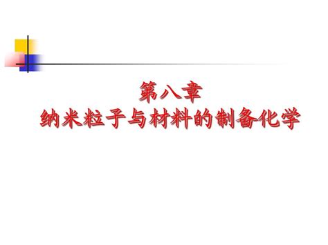 纳米粒子与材料的制备化学word文档在线阅读与下载无忧文档