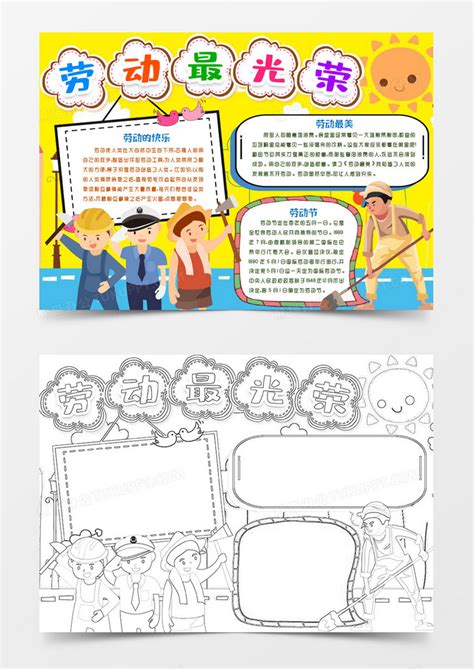 劳动最光荣小报手抄报模版word模板下载熊猫办公