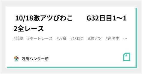 🤡 1018🤡激アツ🤡びわこ G3💕👑2日目😍1〜12全レース💰💰｜💰💰万舟ハンター薪💰💰