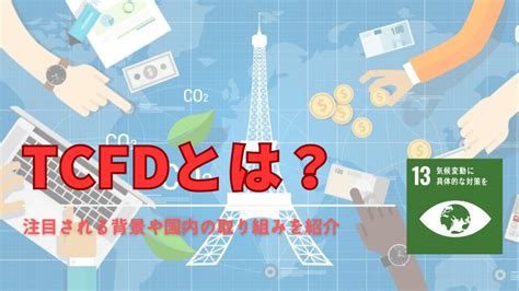 Tcfd（気候関連財務情報開示タスクフォース）とは？開示するものやシナリオ分析・戦略を解説 Spaceship Earth（スペースシップ