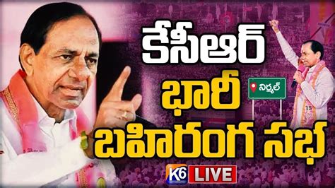 K6 LIVE CM Sri KCR Participating In Public Meeting At Nirmal District