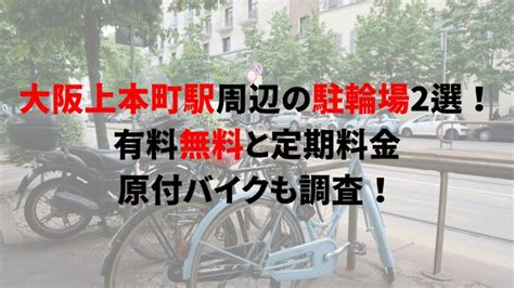 大阪上本町駅周辺の駐輪場2選！有料無料と定期料金、原付バイクも調査！｜駐輪場どこ？