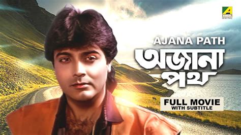 Ajana Path Bengali Full Movie Prosenjit Chatterjee Satabdi Roy