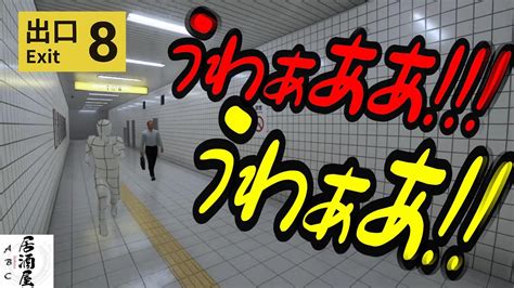 【8番出口・ホラー】異変を捜して、地下通路から脱出せよ！ Youtube