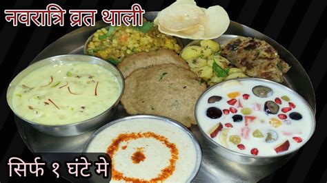 नवरात्रि व्रत की सात्विक बाली बनाने की विधि Navratri Vrat Ki Thali Vrat Ka Khana Youtube