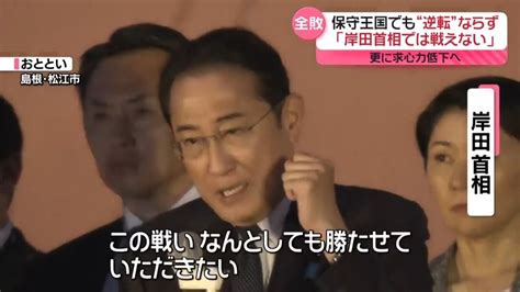 「次の選挙は岸田首相では戦えない」 衆院補選で立憲全勝 自民“全敗…保守王国でも（2024年4月29日掲載）｜日テレnews Nnn