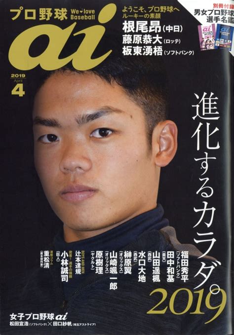 プロ野球 Ai アイ 2019年 4月号 プロ野球ai編集部 Hmvandbooks Online 178010419