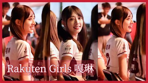 【rakuten Girls 嘎琳市政府應援精華~直式影片配嘎琳招牌長腿就是舒服】20231104 樂天桃猿 台灣大賽直播派對g1 Youtube