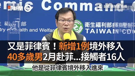 新增1例境外移入！40多歲男2月赴菲律賓 接觸者16人｜新冠肺炎｜莊人祥｜疫情指揮中心｜看新聞 Youtube