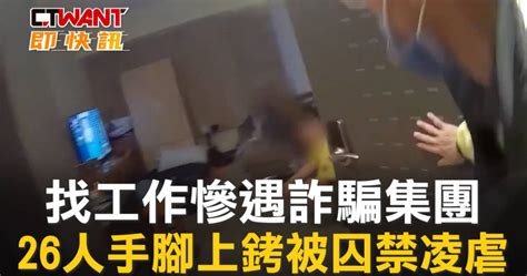 找工作慘遇詐騙集團 26人手腳上銬被囚禁凌虐 影音 Ctwant