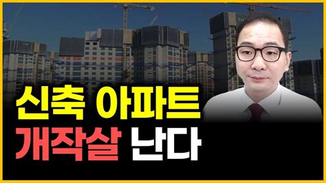 신축 아파트 개작살 난다 Youtube