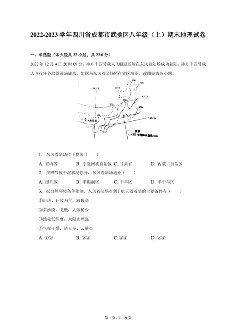 2022 2023学年四川省成都市武侯区八年级（上）期末地理试卷（含解析） 21世纪教育网