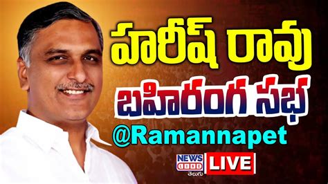 Harish Rao Live Harish Rao Public Meeting In Ramannapet News Line