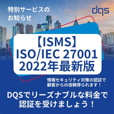 Isms（isoiec 27001）【リーズナブルな料金】特別サービスのお知らせ【2022年度版対応】 ドイツ品質システム認証株式会社