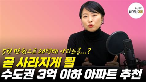 곧 사라지게 될 수도권 3억 이하 아파트 추천 5천만원으로 20평대 아파트 매수하기 YouTube