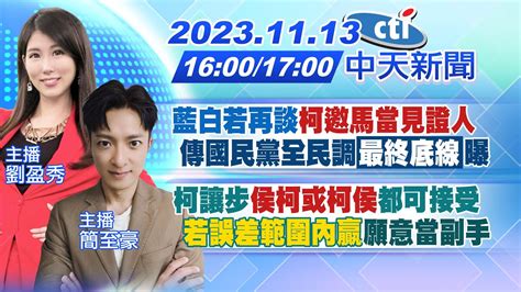 【劉盈秀 簡至豪報新聞】藍白若再談柯邀馬當見證人 傳國民黨全民調最終底線曝｜柯讓步 侯柯或柯侯 都可接受 若誤差範圍內贏願意當副手 20231113 Ctinews Youtube