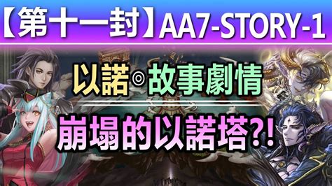 【神魔之塔】以諾【第十一封印 11 Aa7 Story 1】【倒塌的以諾塔？！】 迎擊魔族之後 尋找真正的願望【召喚師記憶 主線故事