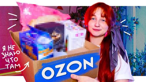 ПОДПИСЧИКИ заказали ВСЁ ЭТО с OZON для меня 😬 *и я не знаю что там ...