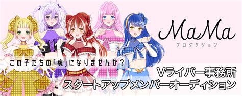 【vライバー界のアイドル事務所】mamaプロダクション第1期生魂募集オーディション【アイドルや声優に憧れるあなたへ】｜オーディションサイトnarrow