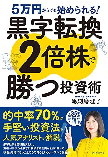 『5万円からでも始められる 黒字転換2倍株で勝つ投資術』｜感想・レビュー・試し読み 読書メーター