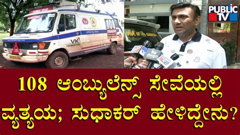 Health Minister K Sudhakar Reacts On Technical Glitch In Ambulance